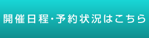 開催日程・予約状況はこちら