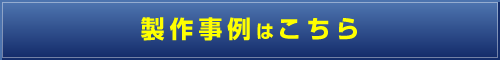 製作事例はこちら