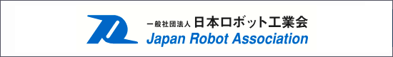 日本ロボット工業会