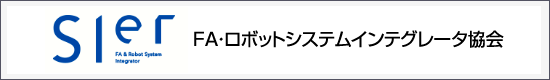 FA・ロボットシステムインテグレータ協会