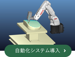 自動化システム導入