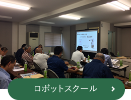ロボットスクール