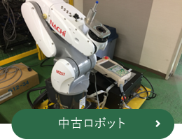 中古ロボット