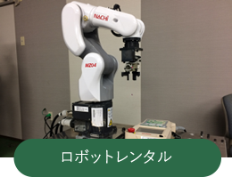ロボットレンタル