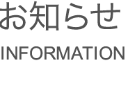 お知らせ